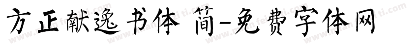 方正献逸书体 简字体转换